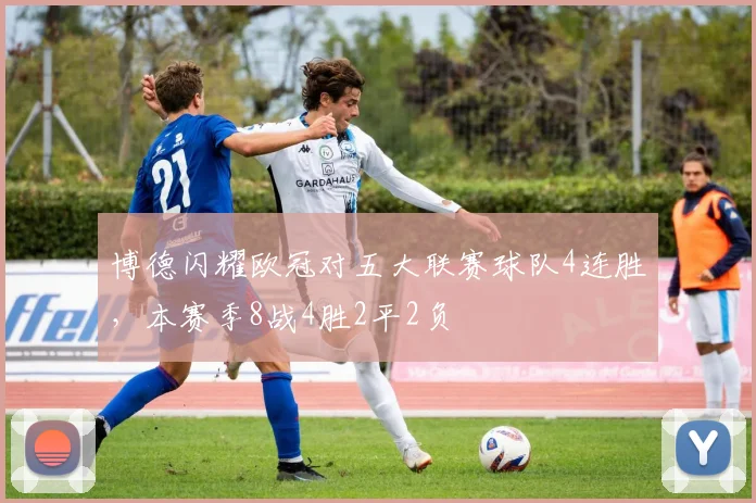 博德闪耀欧冠对五大联赛球队4连胜，本赛季8战4胜2平2负
