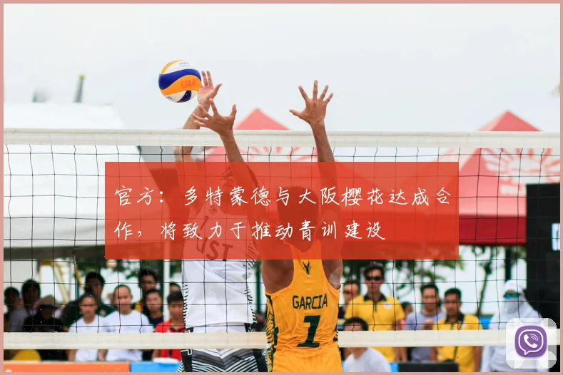 官方：多特蒙德与大阪樱花达成合作，将致力于推动青训建设