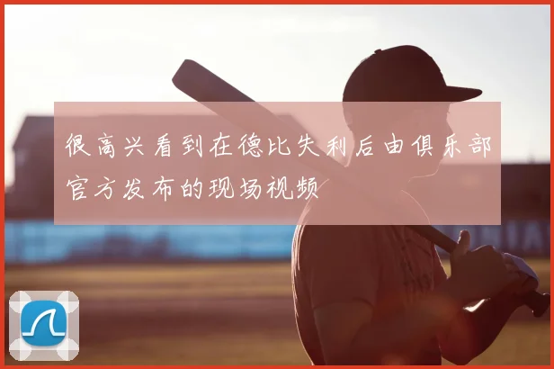 很高兴看到在德比失利后由俱乐部官方发布的现场视频