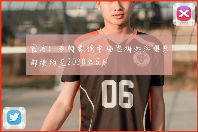 官方：多特蒙德中场恩梅加和俱乐部续约至2030年6月