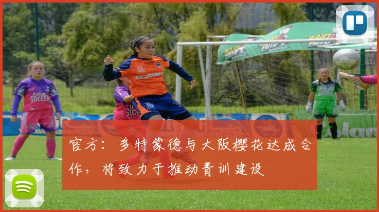 官方：多特蒙德与大阪樱花达成合作，将致力于推动青训建设