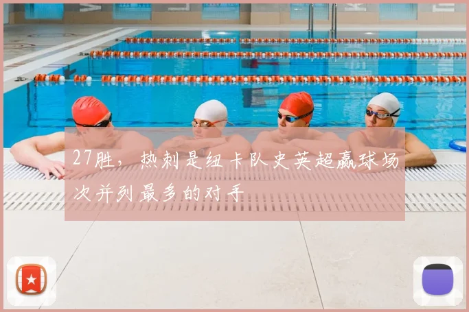 27胜，热刺是纽卡队史英超赢球场次并列最多的对手