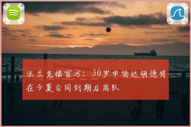 法兰克福官方：30岁中场达胡德将在今夏合同到期后离队