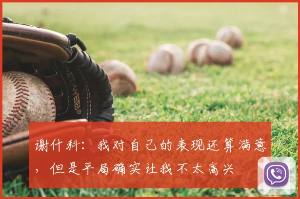 谢什科：我对自己的表现还算满意，但是平局确实让我不太高兴