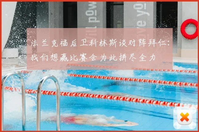 法兰克福后卫科林斯谈对阵拜仁：我们想赢比赛会为此拼尽全力