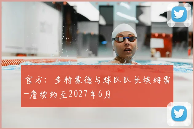 官方：多特蒙德与球队队长埃姆雷-詹续约至2027年6月