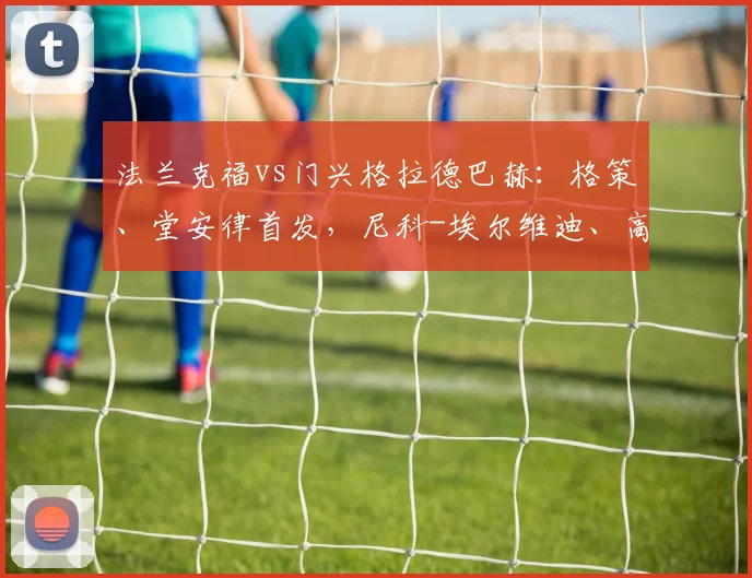 法兰克福vs门兴格拉德巴赫：格策、堂安律首发，尼科-埃尔维迪、高井幸大出战