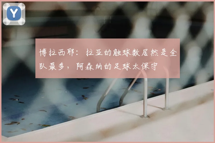 博拉西耶：拉亚的触球数居然是全队最多，阿森纳的足球太保守