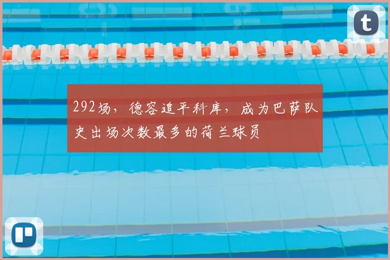 292场，德容追平科库，成为巴萨队史出场次数最多的荷兰球员
