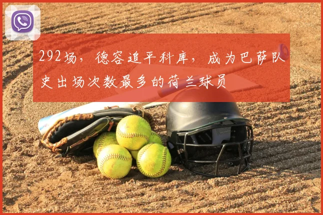 292场，德容追平科库，成为巴萨队史出场次数最多的荷兰球员