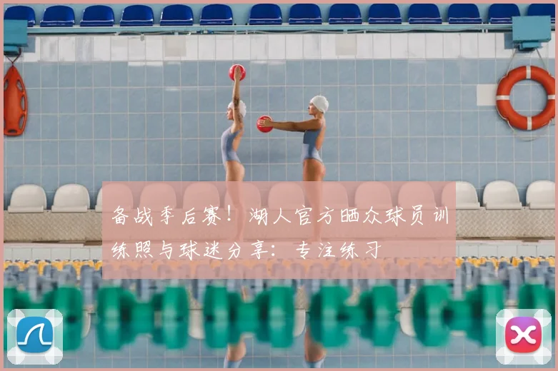 备战季后赛！湖人官方晒众球员训练照与球迷分享：专注练习