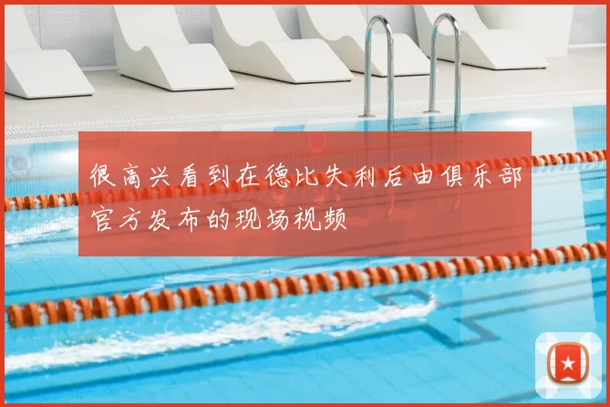 很高兴看到在德比失利后由俱乐部官方发布的现场视频