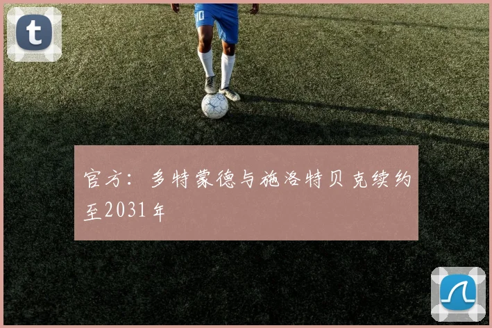 官方：多特蒙德与施洛特贝克续约至2031年