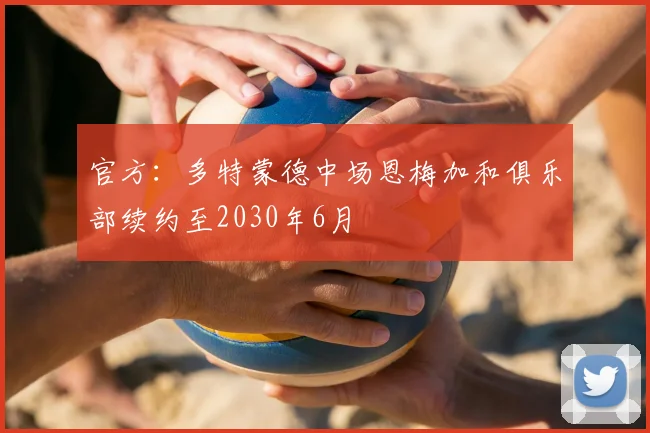 官方：多特蒙德中场恩梅加和俱乐部续约至2030年6月