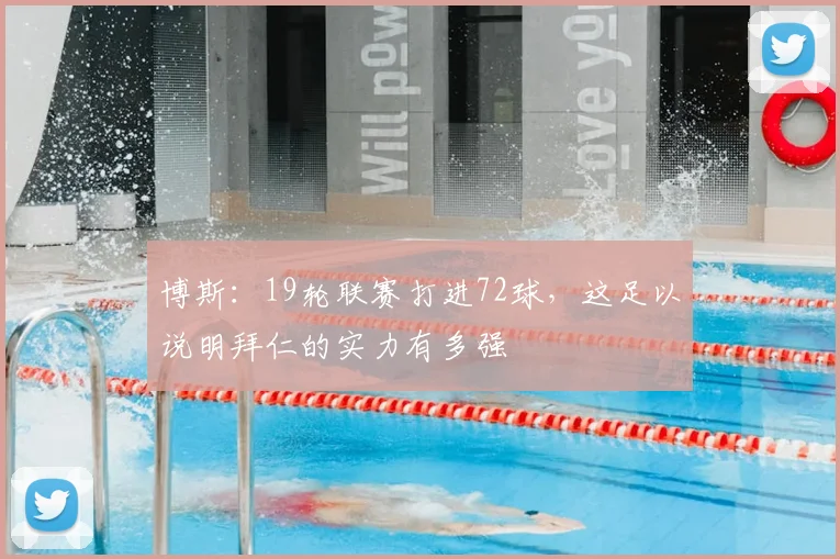 博斯：19轮联赛打进72球，这足以说明拜仁的实力有多强