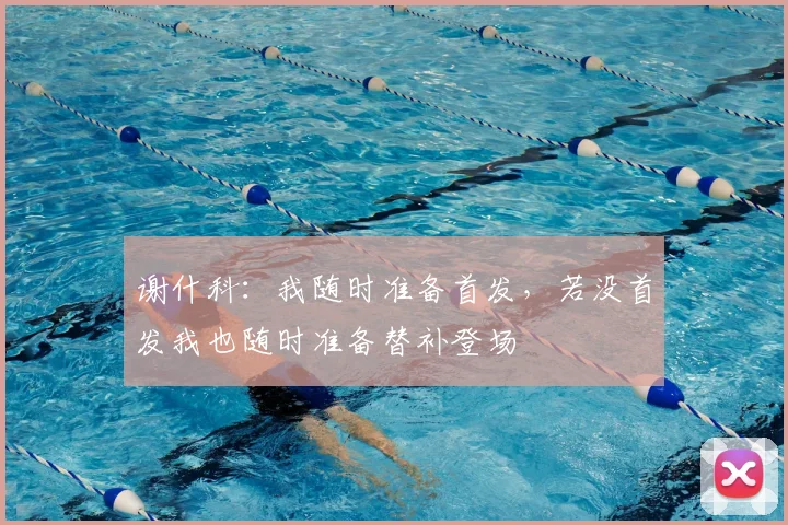 谢什科：我随时准备首发，若没首发我也随时准备替补登场